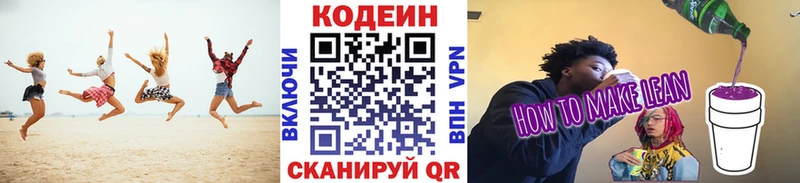 Codein напиток Lean (лин)  Козельск 